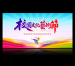 校园文化艺术节