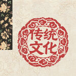 传统文化