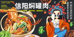 信阳焖罐肉