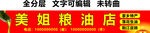 粮油店榨油红底黄字门头