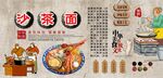 沙茶面背景墙