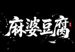 麻婆豆腐