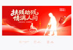 全国助残日