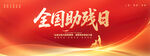 全国助残日