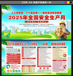 2025年全国安全生产月