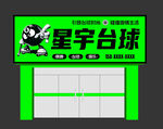 台球门头