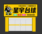 台球门头