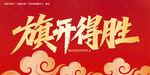 旗开得胜毛笔字