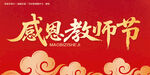 感恩教师节