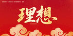 理想毛笔字 