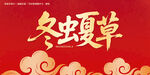 冬虫夏草字体设计