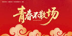 青春不散场