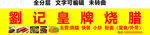 广东烧腊粉面小炒招牌