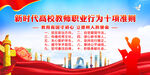 新时代高校教师职业行为十项准则