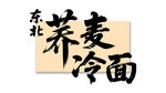 东北荞麦冷面
