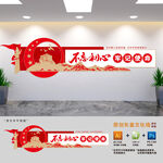 不忘初心党建标语文化墙