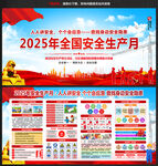 2025安全月