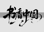 书香中国