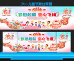 六一儿童节活动舞台背景