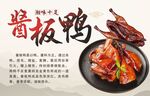 酱板鸭