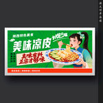 凉皮