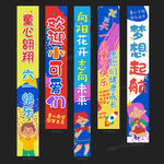 六一条幅