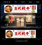 粽子门头招牌