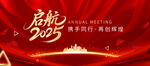 2025启航主题红色背景图