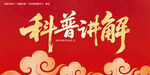 科普讲解