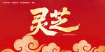 灵芝毛笔字