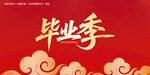 毕业季