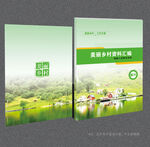 美丽乡村封面