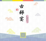 寿宴背景古风典雅古稀宴封面设计