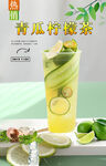 青瓜柠檬茶 