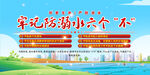 严防溺水六不展板