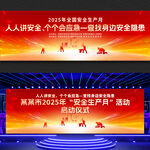 安全生产月启动仪式