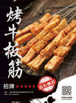 烤牛板筋