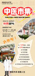 中医市集海报展架