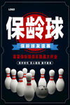 保龄球