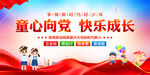 童心向党快乐成长