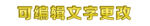 可编辑黄色文字效果