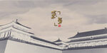 古代故宫建筑