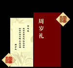 中式周岁礼邀请函设计