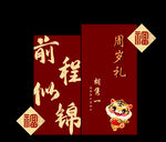 前程似锦岁月礼红包设计