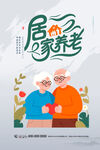 居家养老
