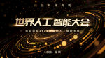 世界人工智能大会宣传图