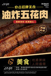 油炸五花肉