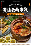 云南米线