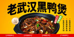 武汉黑鸭煲