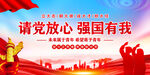 请党放心强国有我